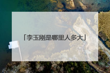 李玉刚是哪里人多大