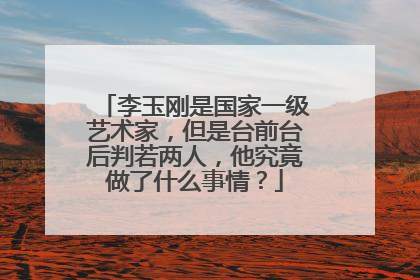 李玉刚是国家一级艺术家,但是台前台后判若两人,他究竟做了什么事情?
