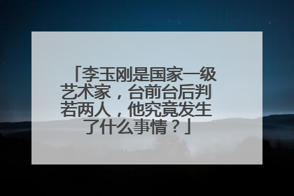 李玉刚是国家一级艺术家，台前台后判若两人，他究竟发生了什么事情？