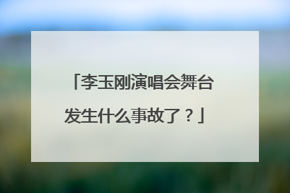 李玉刚演唱会舞台发生什么事故了?