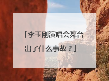 李玉刚演唱会舞台出了什么事故?
