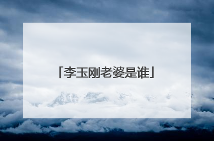 李玉刚老婆是谁