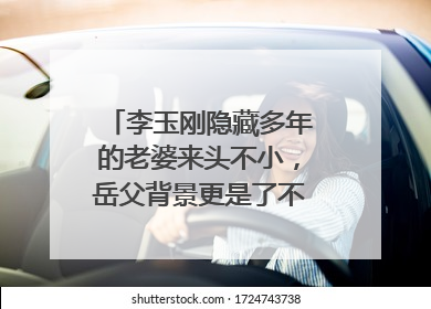 李玉刚隐藏多年的老婆来头不小，岳父背景更是了不得，难怪不公开，是谁呢？
