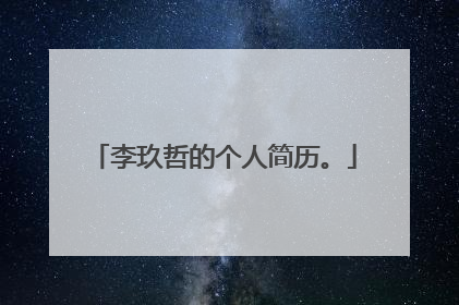 李玖哲的个人简历。