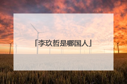 李玖哲是哪国人