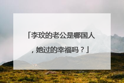 李玟的老公是哪国人，她过的幸福吗？