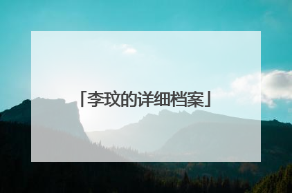 李玟的详细档案