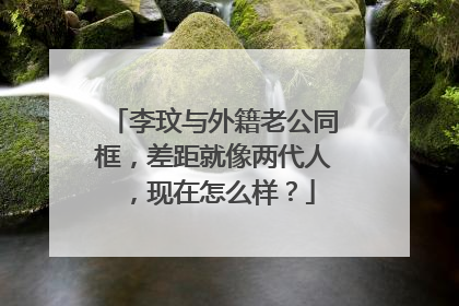 李玟与外籍老公同框,差距就像两代人,现在怎么样?