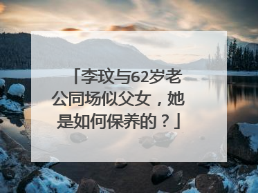 李玟与62岁老公同场似父女,她是如何保养的?