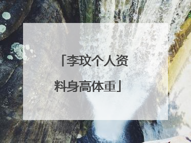 李玟个人资料身高体重
