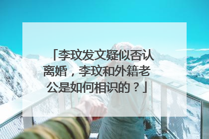 李玟发文疑似否认离婚，李玟和外籍老公是如何相识的？
