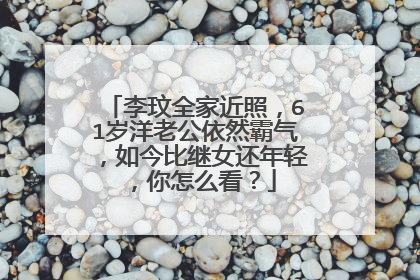 李玟全家近照，61岁洋老公依然霸气，如今比继女还年轻，你怎么看？