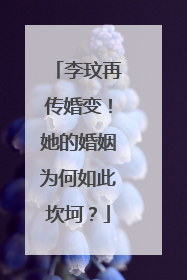 李玟再传婚变!她的婚姻为何如此坎坷?