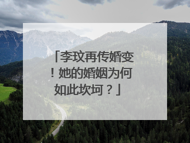 李玟再传婚变!她的婚姻为何如此坎坷?