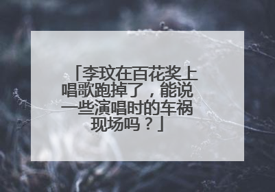 李玟在百花奖上唱歌跑掉了,能说一些演唱时的车祸现场吗?
