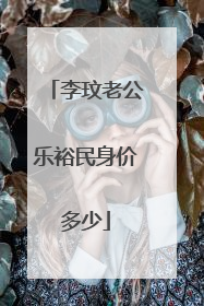 李玟老公乐裕民身价多少