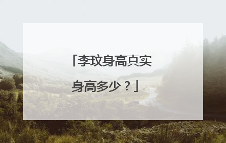 李玟身高真实身高多少?