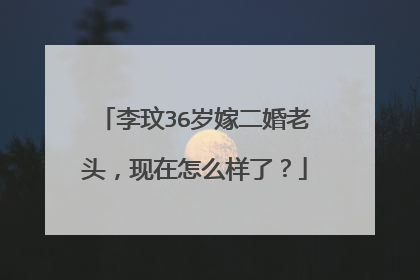李玟36岁嫁二婚老头,现在怎么样了?