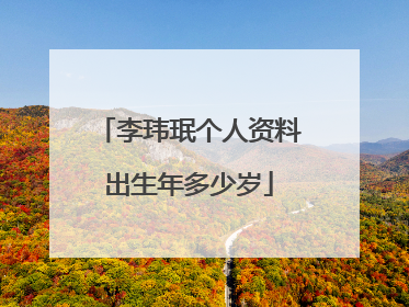 李玮珉个人资料出生年多少岁