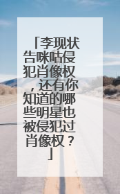 李现状告咪咕侵犯肖像权，还有你知道的哪些明星也被侵犯过肖像权？