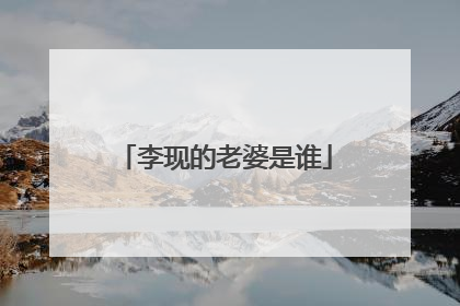 李现的老婆是谁