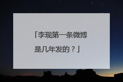 李现第一条微博是几年发的?