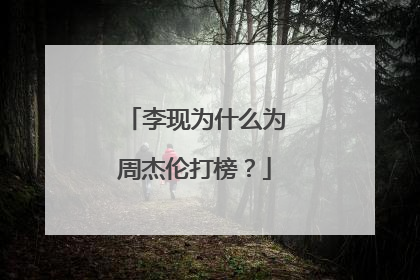 李现为什么为周杰伦打榜?