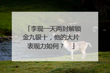 李现一天两封解锁金九银十,他的大片表现力如何? 
