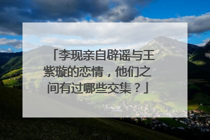 李现亲自辟谣与王紫璇的恋情，他们之间有过哪些交集？