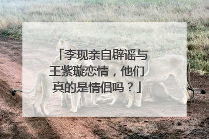 李现亲自辟谣与王紫璇恋情，他们真的是情侣吗？