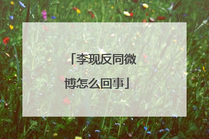 李现反同微博怎么回事