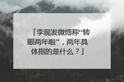 李现发微博称“转眼两年啦”,两年具体指的是什么?