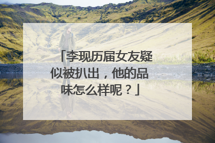 李现历届女友疑似被扒出，他的品味怎么样呢？