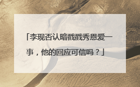 李现否认暗戳戳秀恩爱一事,他的回应可信吗?