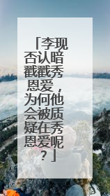 李现否认暗戳戳秀恩爱,为何他会被质疑在秀恩爱呢?