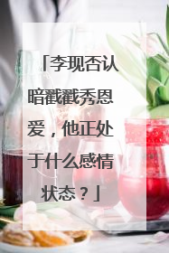李现否认暗戳戳秀恩爱,他正处于什么感情状态?