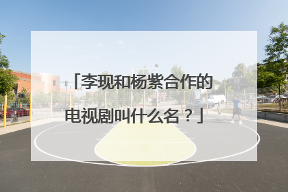 李现和杨紫合作的电视剧叫什么名?