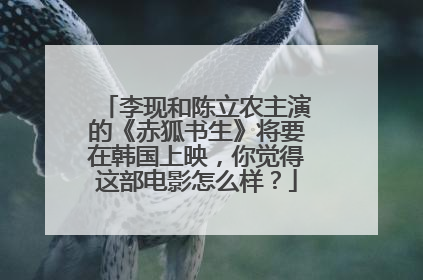 李现和陈立农主演的《赤狐书生》将要在韩国上映，你觉得这部电影怎么样？