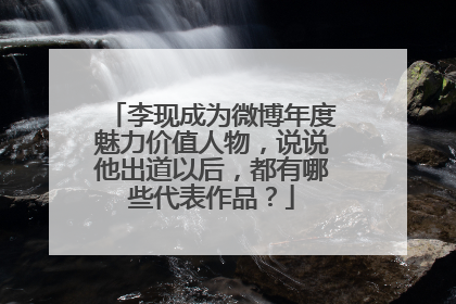 李现成为微博年度魅力价值人物,说说他出道以后,都有哪些代表作品?
