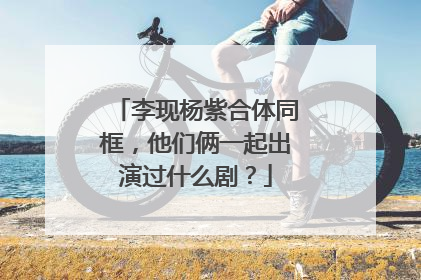 李现杨紫合体同框,他们俩一起出演过什么剧?