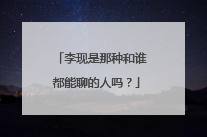 李现是那种和谁都能聊的人吗?