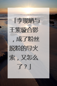 李现晒与王紫璇合影，成了粉丝脱粉的导火索，又怎么了？