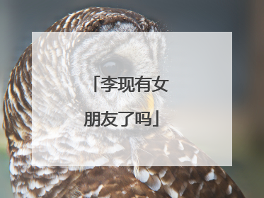 李现有女朋友了吗