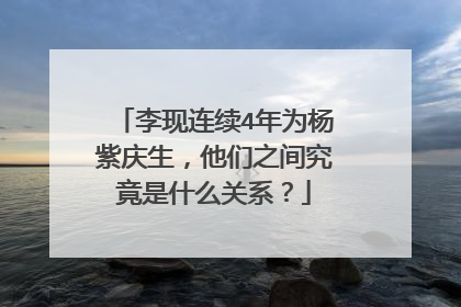 李现连续4年为杨紫庆生,他们之间究竟是什么关系?