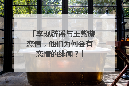 李现辟谣与王紫璇恋情，他们为何会有恋情的绯闻？