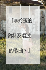李玲玉的资料及唱过的歌曲？