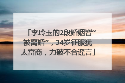 李玲玉的2段婚姻皆“被离婚”，34岁征服犹太富商，力破不合谣言