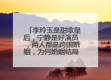 李玲玉是甜歌皇后,宁静是好演员,两人都是跨国婚姻,为何婚姻结局不同?