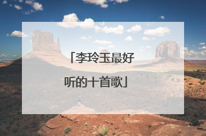李玲玉最好听的十首歌