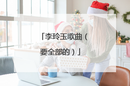 李玲玉歌曲（要全部的）